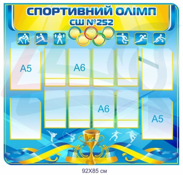 Стенд для школи “Спортивний олімп”