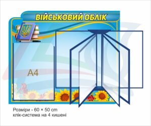 Стенд “Військовий облік” з клік системою
