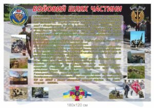 Стенд для військових “Бойових шлях частини”