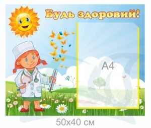Інформаційний стенд для медпункту