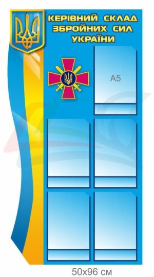 Інформаційний стенд “Керівний склад ЗСУ”