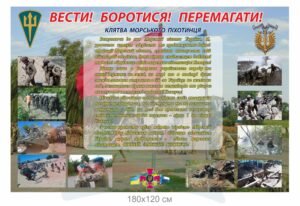 Стенд для військових “Клятва морського піхотинця”