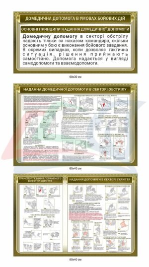 Стенди “Домедична допомога в умовах бойових дій”