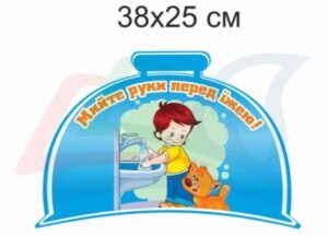 Табличка “Мийте руки перед їжею”