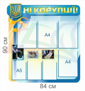 Інформаційний стенд “Ні корупції”