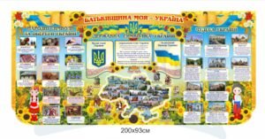 Стенд з символікою України “Батьківщина моя”