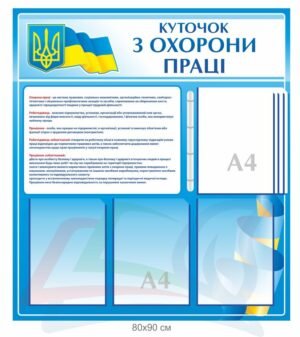 Пластиковий стенд “Куточок з охорони праці”