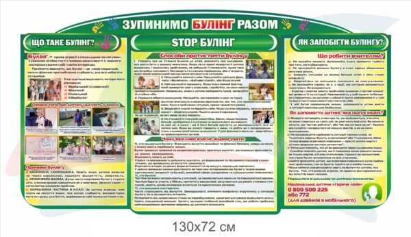Стенд для протидії булінгу у школі