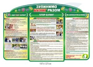 Стенд “Протидія булінгу у школі”