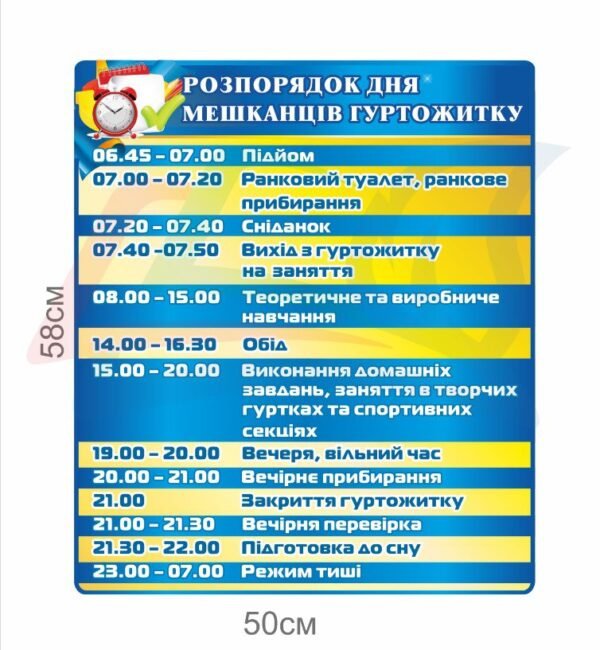 Стенд “Розпорядок дня мешканців гуртожитку”