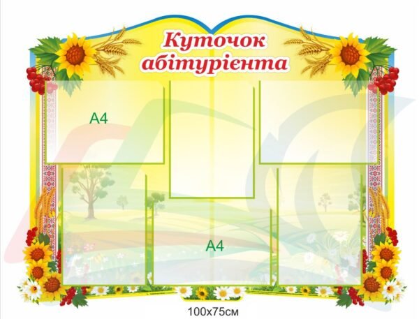 Стенд “Куточок абітурієнта”