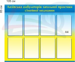Інформаційний стенд для амбулаторії