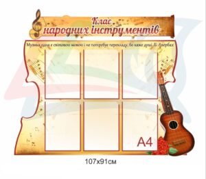 Стенд для класу народних інструментів