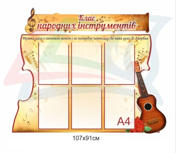 Стенд для класу народних інструментів