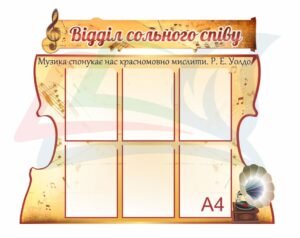 Стенд “Відділ сольного співу”