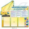 Стенд "Охорона праці на будівництві"