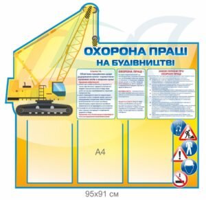 Стенд “Охорона праці на будівництві”