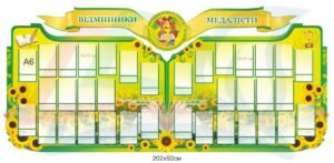 Стенд для школи “Відмінники медалісти”