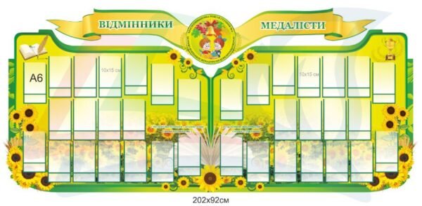 Стенд для школи “Відмінники медалісти”