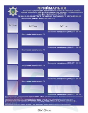 Стенд для відділу поліції “Приймальня”