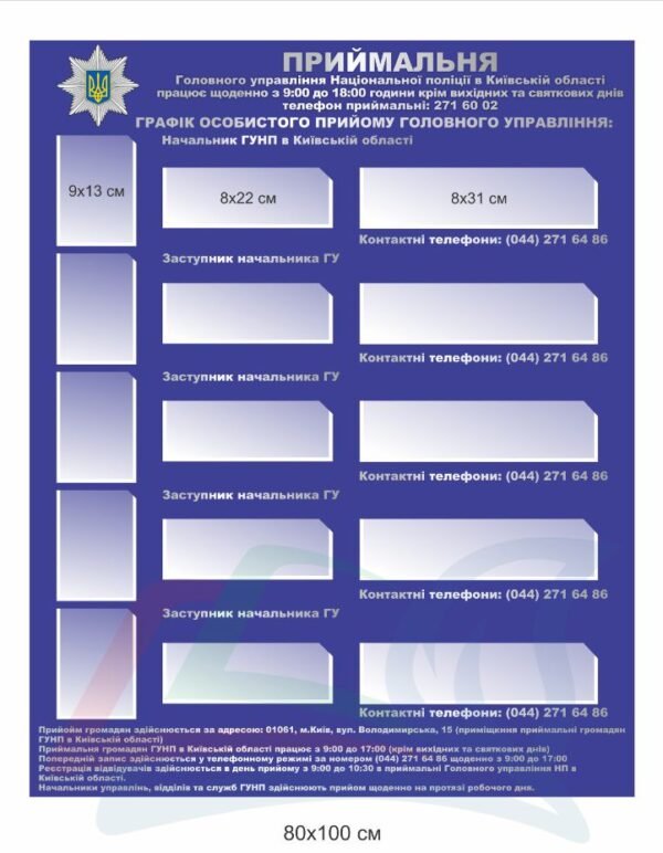 Стенд для відділу поліції “Приймальня”