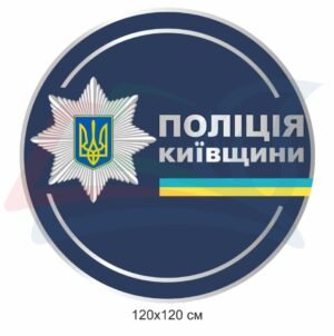 Стенд “Поліція Київщини”