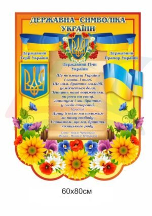 Стенд з державною символікою України