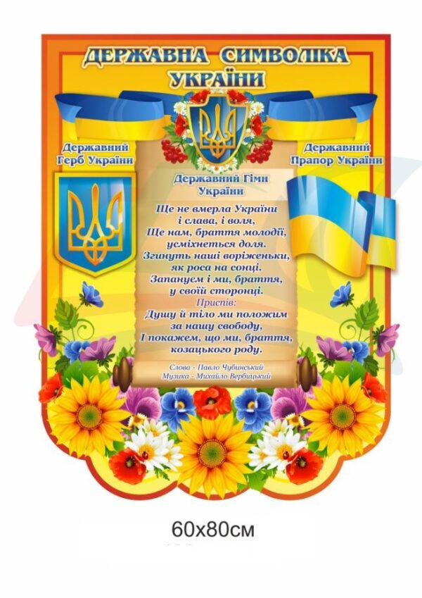 Стенд з державною символікою України