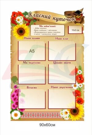 Класний куточок з кишенями