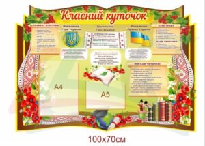 Класний куточок з державним прапором