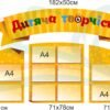 Комплект стендів “Дитяча творчість”