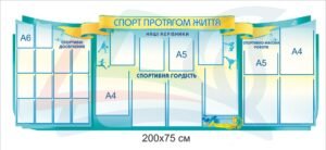 Стенд “Спорт протягом життя”