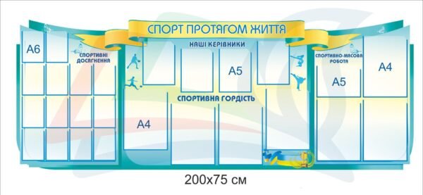 Стенд “Спорт протягом життя”