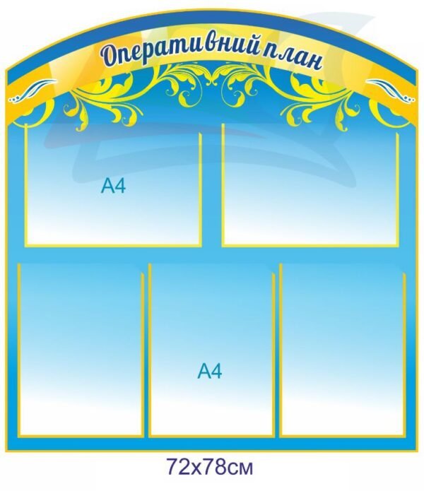Інформаційний стенд “Оперативний план”