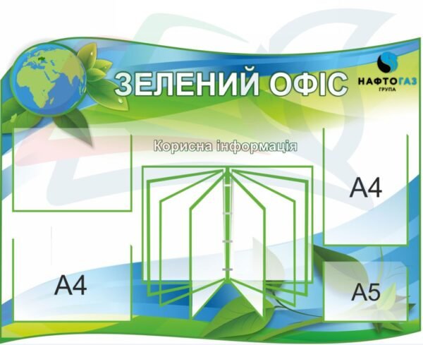 Інформаційний стенд для офісу