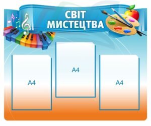 Стенд “Світ мистецтва”