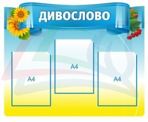 Стенд для кабінету української “Дивослово”