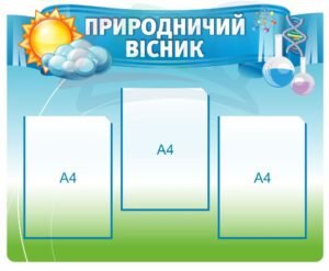 Стенд для кабінету природознавства “Природній вісник”