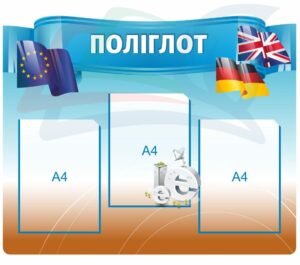 Стенд для кабінету іноземної мови “Поліглот”