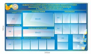 Стенд “Міжрегіональний центр професійної перепідготовки звільнених у запас військовослужбовців”