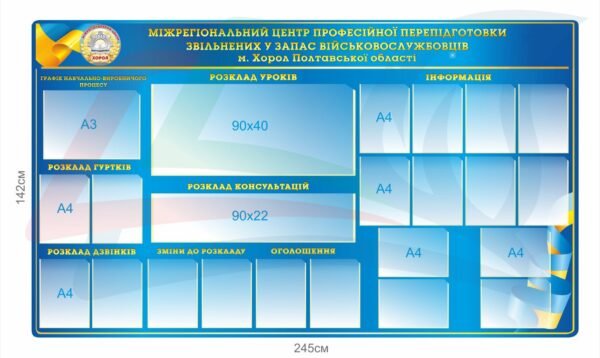 Стенд “Міжрегіональний центр професійної перепідготовки звільнених у запас військовослужбовців”