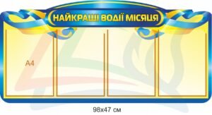 Інформаційний стенд “Найкращі водії”