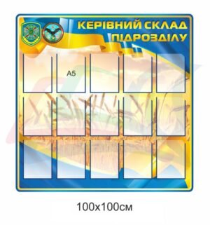 Стенд для військових “Керівний склад підрозділу”
