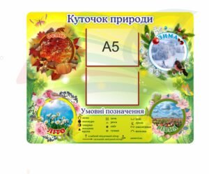 Пластиковий стенд “Куточок природи”