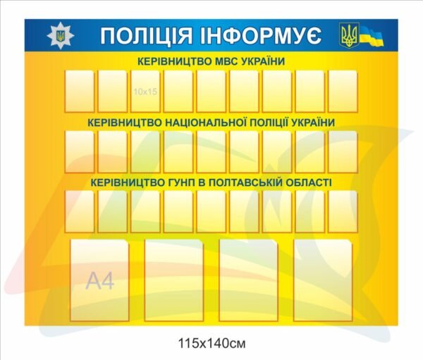 Інформаційний стенд “Поліція інформує”