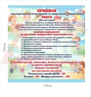 Вивіска з правилами безпеки для дитячого майданчика