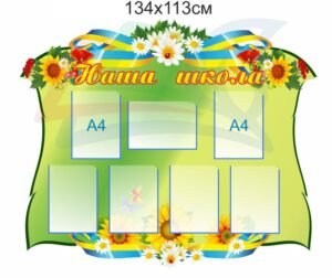 Стенд для фойє “Наша школа”