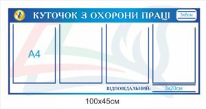 Стенд з кишенями “Охорона праці”