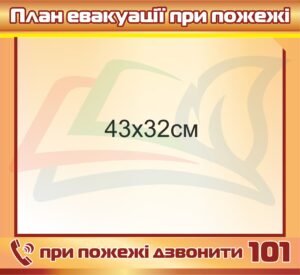 Табличка “План евакуації при пожежі”