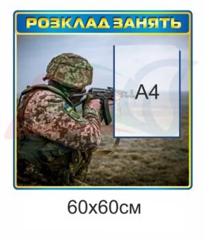 Стенд для військових “Розклад занять”